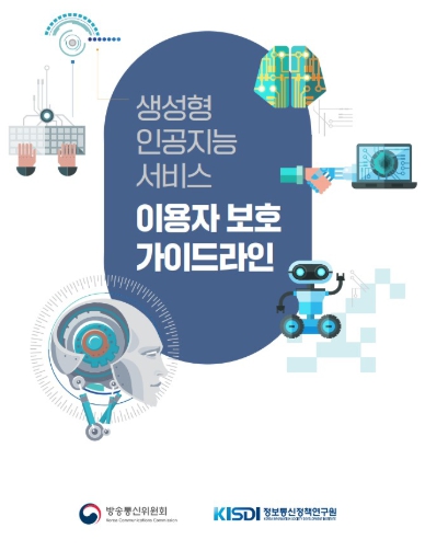방통위, “'생성형 인공지능 서비스 이용자 보호 가이드라인' 발표”