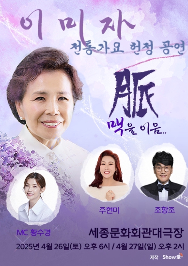 ‘엘리지의 여왕’ 이미자, “맥(脈)을 이음”’ 오는 4월 개최!