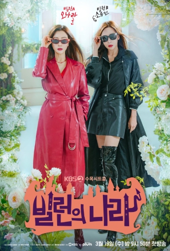 '빌런의 나라' 오나라X소유진, "K-빌런 자매의 등장! 가부장제에 맞선다"