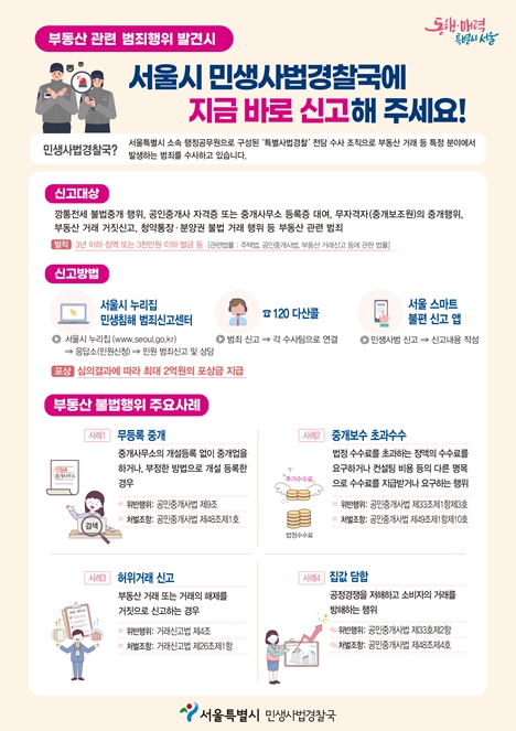 서울시, 집값 담합·허위거래 신고 등 집중 수사… "시장교란 행위 엄정 대응"