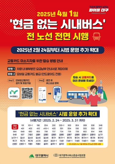 대구광역시, 4월 1일부터‘현금 없는 시내버스’전면 시행