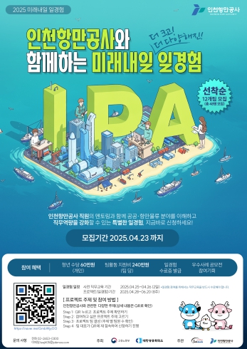 인천항만공사, 2025년 미래내일 청년 일경험 프로그램 참여 대학생 모집