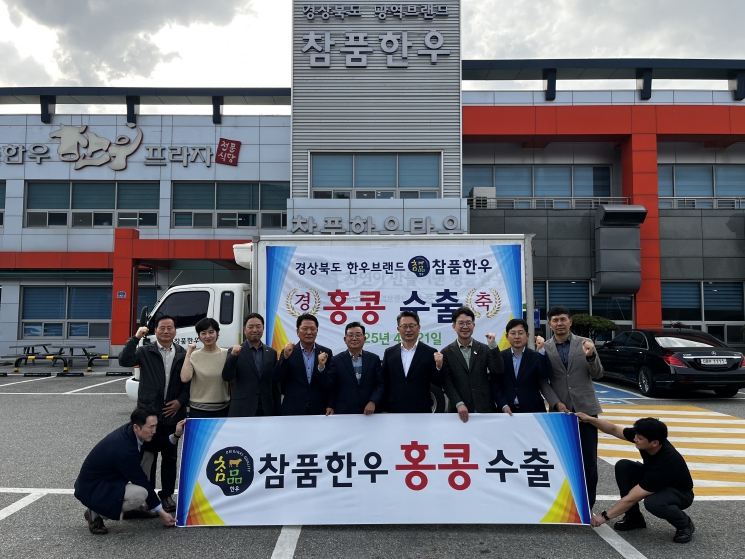 경북, ‘참품한우’, 홍콩에 첫 수출