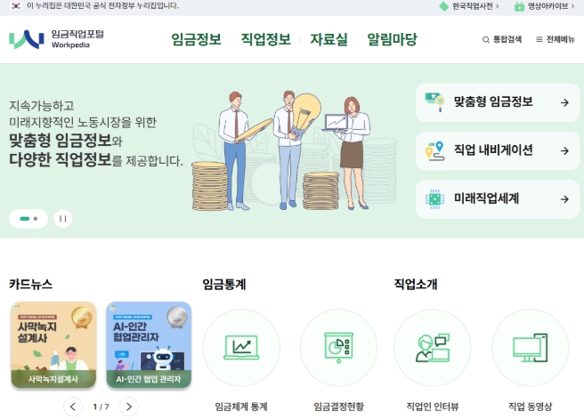 고용노동부, 임금정보와 직업정보를 한곳에 모았어요!
