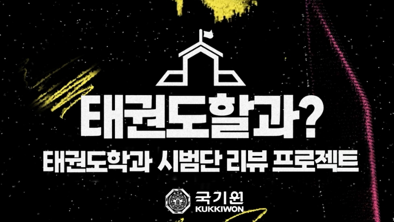 국기원, 유튜브 영상 콘텐츠 ‘태권도할과?’ 방영
