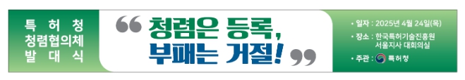 특허청, ‘청렴은 등록, 부패는 거절’ 지식재산 청렴 생태계 조성 본격 시동