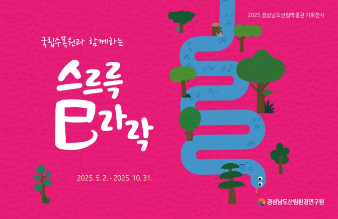 경상남도산림환경연구원, ‘스르륵 사(巳)라락’ 뱀 기획전 개최