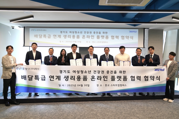 경기도주식회사-중소형 생리대 제조사 업무협약 체결