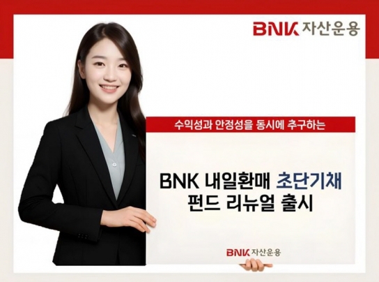 BNK자산운용, 내일환매 초단기채펀드 출시